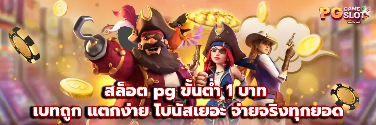 สล็อต pg ขั้นต่ำ 1 บาท